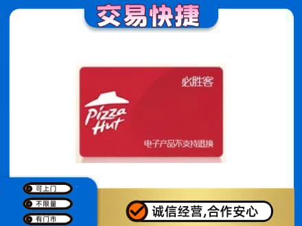 宜宾上门回收必胜客卡