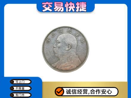 宜宾回收袁大头